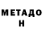 Метадон methadone ALEX LKV
